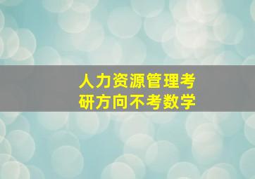 人力资源管理考研方向不考数学