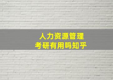 人力资源管理考研有用吗知乎