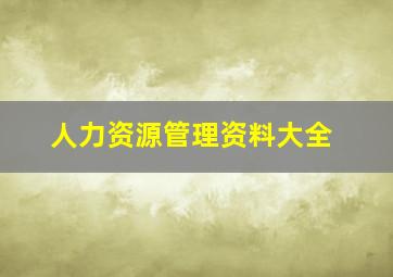 人力资源管理资料大全