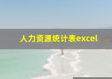 人力资源统计表excel