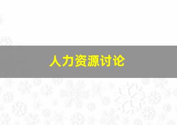 人力资源讨论