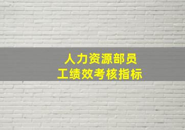 人力资源部员工绩效考核指标