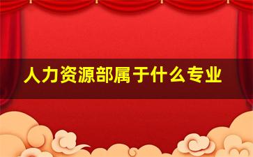 人力资源部属于什么专业