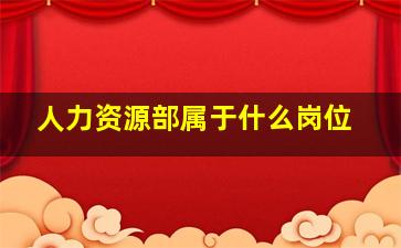 人力资源部属于什么岗位