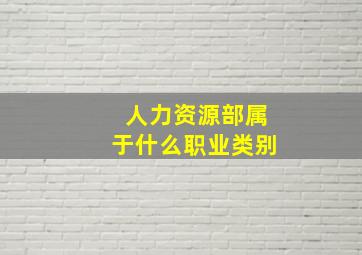 人力资源部属于什么职业类别