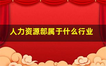 人力资源部属于什么行业