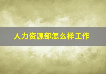 人力资源部怎么样工作