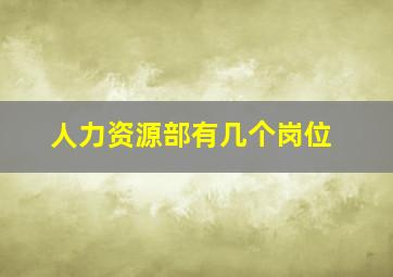 人力资源部有几个岗位