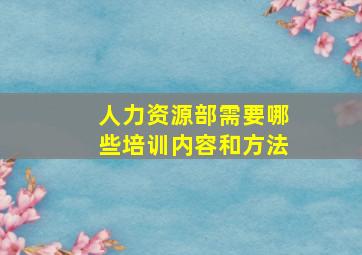 人力资源部需要哪些培训内容和方法