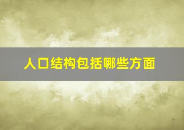 人口结构包括哪些方面