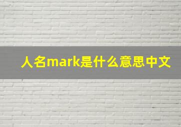 人名mark是什么意思中文