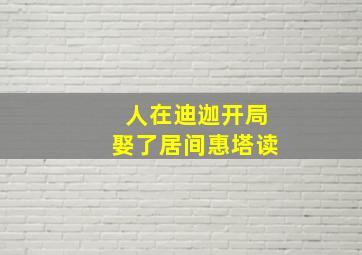 人在迪迦开局娶了居间惠塔读