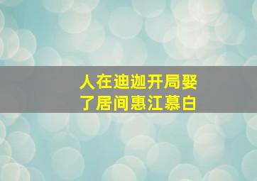 人在迪迦开局娶了居间惠江慕白