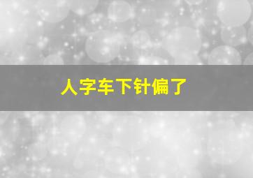 人字车下针偏了