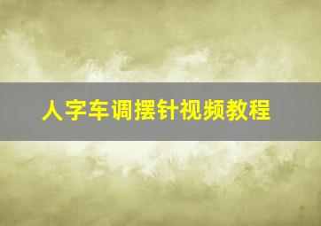 人字车调摆针视频教程