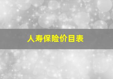 人寿保险价目表