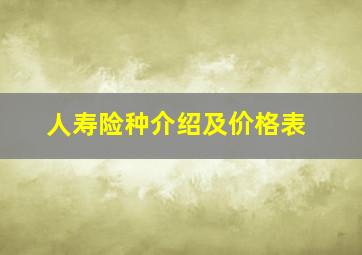 人寿险种介绍及价格表