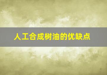 人工合成树油的优缺点