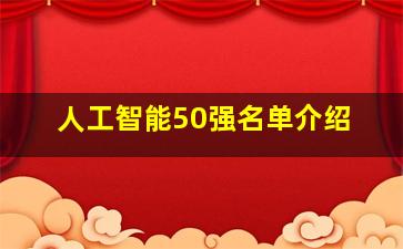 人工智能50强名单介绍