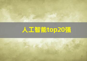 人工智能top20强