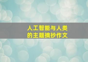 人工智能与人类的主题摘抄作文