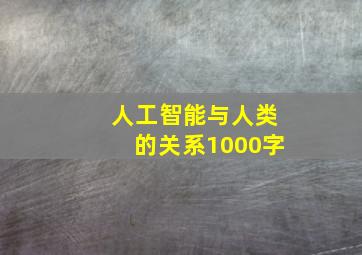 人工智能与人类的关系1000字