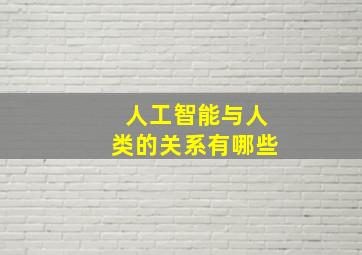 人工智能与人类的关系有哪些