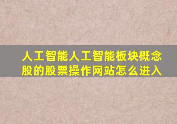 人工智能人工智能板块概念股的股票操作网站怎么进入