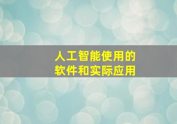 人工智能使用的软件和实际应用