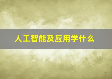 人工智能及应用学什么