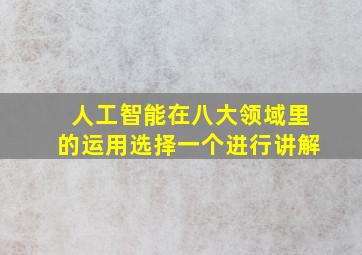 人工智能在八大领域里的运用选择一个进行讲解