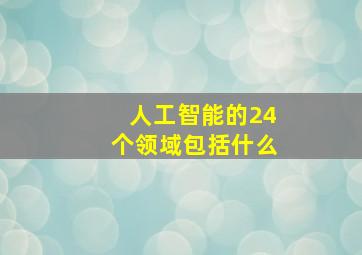 人工智能的24个领域包括什么