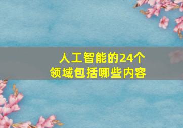 人工智能的24个领域包括哪些内容