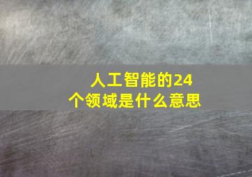 人工智能的24个领域是什么意思