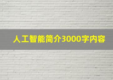 人工智能简介3000字内容