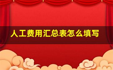 人工费用汇总表怎么填写