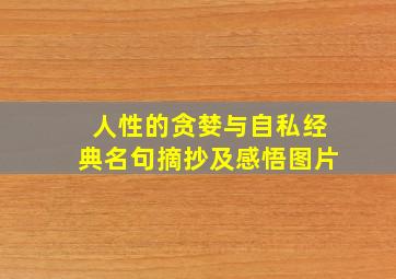 人性的贪婪与自私经典名句摘抄及感悟图片