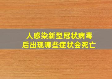 人感染新型冠状病毒后出现哪些症状会死亡