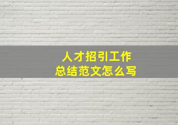 人才招引工作总结范文怎么写