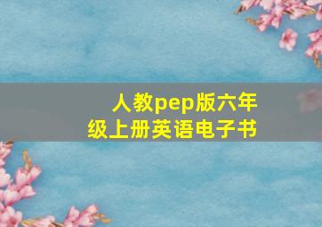 人教pep版六年级上册英语电子书