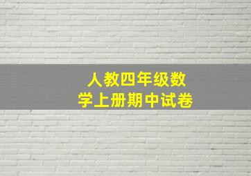 人教四年级数学上册期中试卷