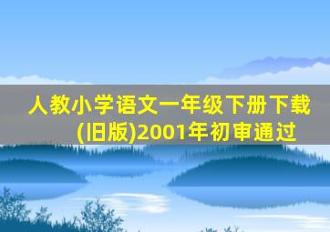 人教小学语文一年级下册下载(旧版)2001年初审通过