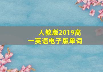 人教版2019高一英语电子版单词