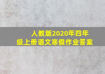 人教版2020年四年级上册语文寒假作业答案