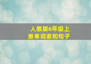 人教版6年级上册单词表和句子