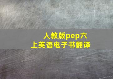 人教版pep六上英语电子书翻译