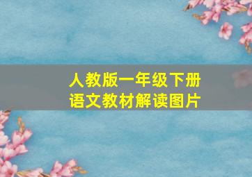 人教版一年级下册语文教材解读图片