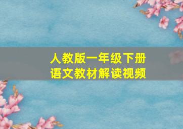 人教版一年级下册语文教材解读视频