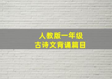 人教版一年级古诗文背诵篇目