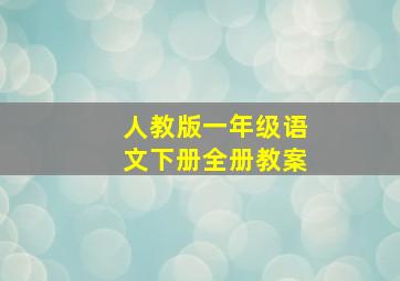 人教版一年级语文下册全册教案